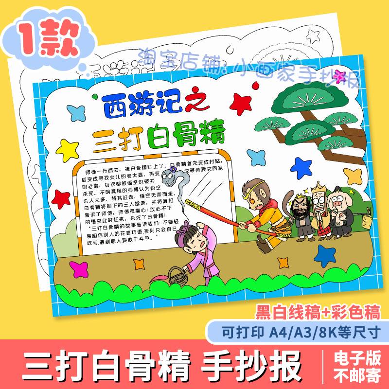 西游记三打白骨精手抄报模板电子版好书推荐读书卡四大名著小报a4