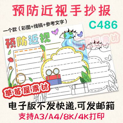 C486预防近视手抄报儿童爱护眼睛黑白涂色线稿空白电子版小报A3A4