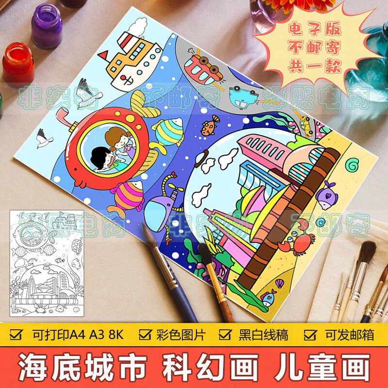 海底城市科幻画儿童画手抄报模板小学生未来城市海底世界绘画作品