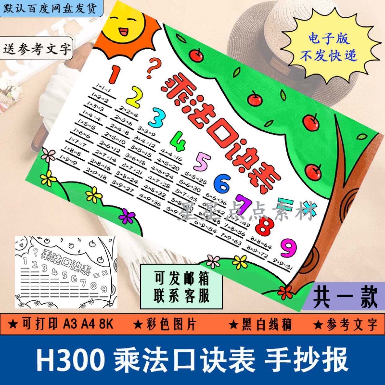 h300原创乘法口诀表数学手抄报儿童简笔画黑白涂色线稿电子版a3a4