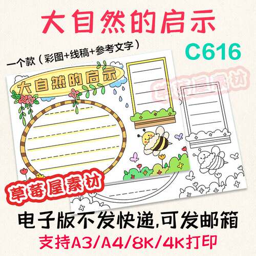 C616大自然的启示读书手抄报小学生黑白涂色线稿电子版小报A3A48K