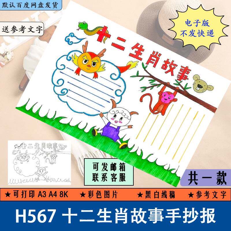 h567十二生肖故事手抄报模板电子版小学生十二生肖神话传说故事