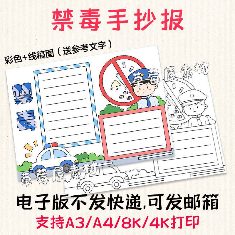 禁毒儿童手抄报小学生安全教育知识普及黑白涂色线稿电子版A3A48K