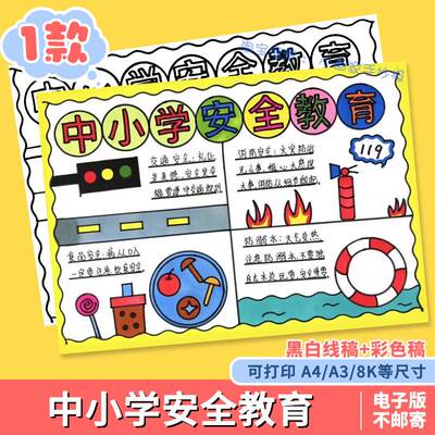 全民国家中小学生安全教育日手抄报维护爱国教育线描涂色电子小报