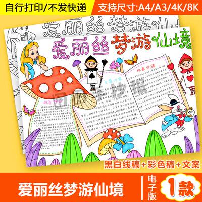 爱丽丝梦游仙境黑白线稿涂色手抄报好书推荐读书卡小报读后感模板