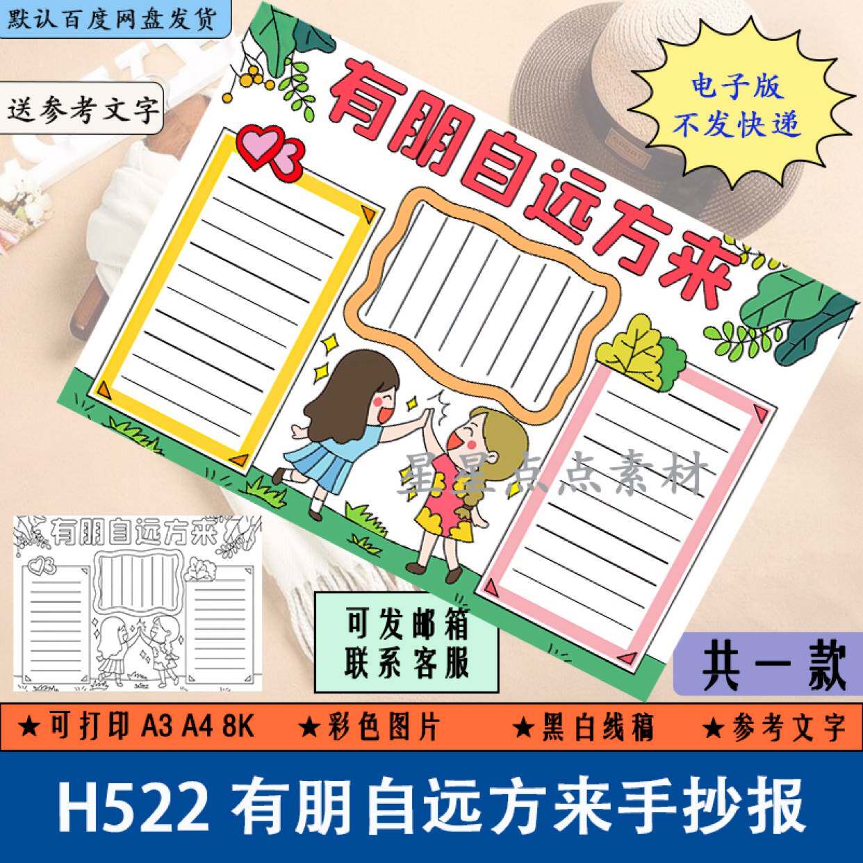 h522有朋自远方来手抄报模板电子版小学生珍惜朋友宝贵友谊友情手