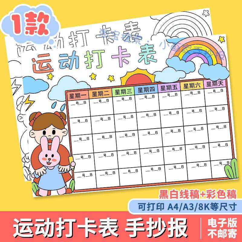 运动打卡表手抄报模板电子版暑假体育锻炼计划安排记录表格线稿a4