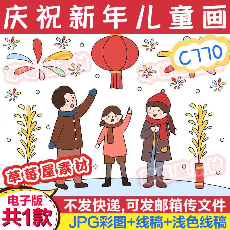 c770春节元旦新年儿童画全家看烟花黑白涂色线稿电子版简笔画a3a4