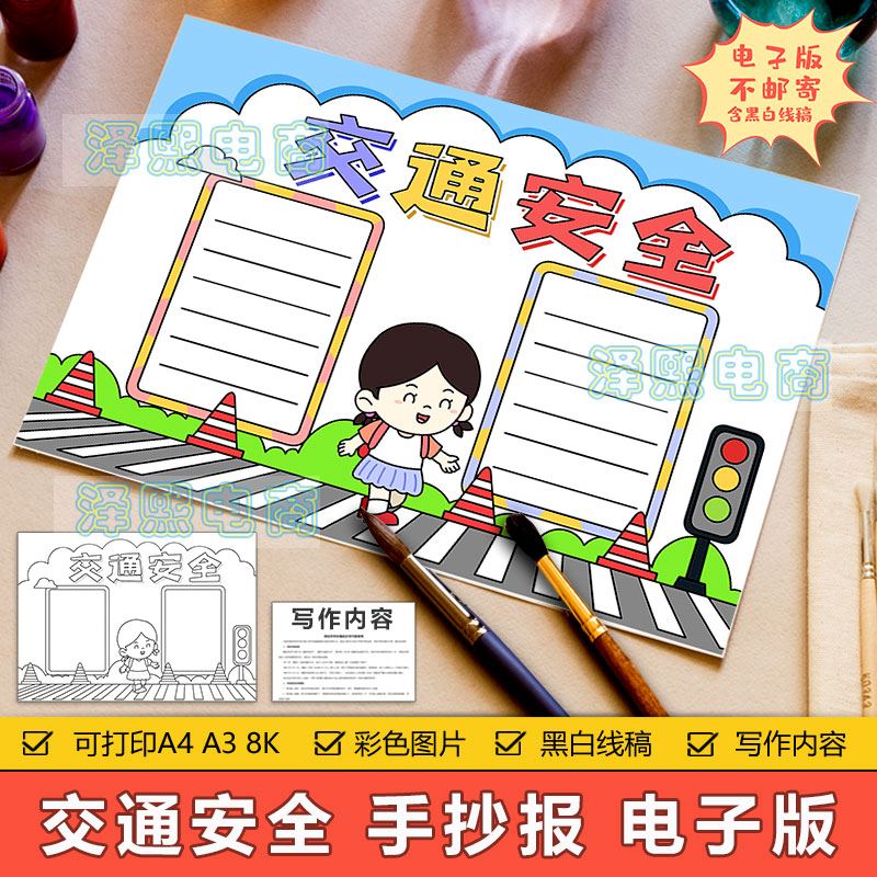 交通安全手抄报电子模板小学生人行横道红绿灯交通安全教育手抄报