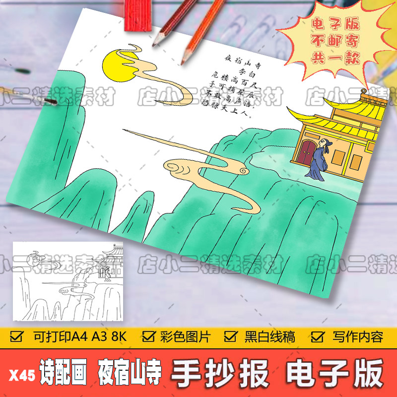 夜宿山寺诗配画手抄报模板电子版小学生语文课文古诗词配图儿童画