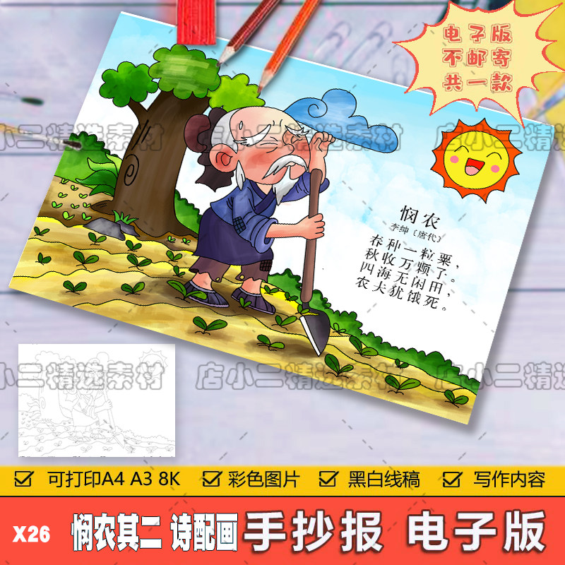 小学生一年级语文古诗词悯农其二诗配画儿童手抄报a3a48k电子模板