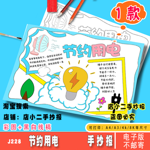 节约用电手抄报模板电子版小学生拒绝浪费节约用电绿色环保小报A4