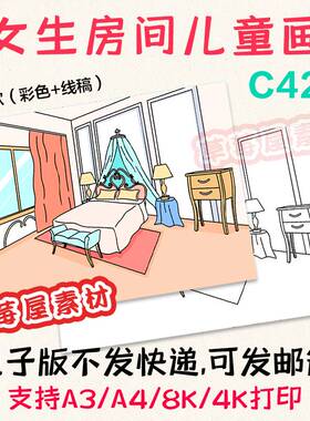 C422我的房间女生卧室儿童画小学生黑白涂色线稿电子版简笔画A3A4