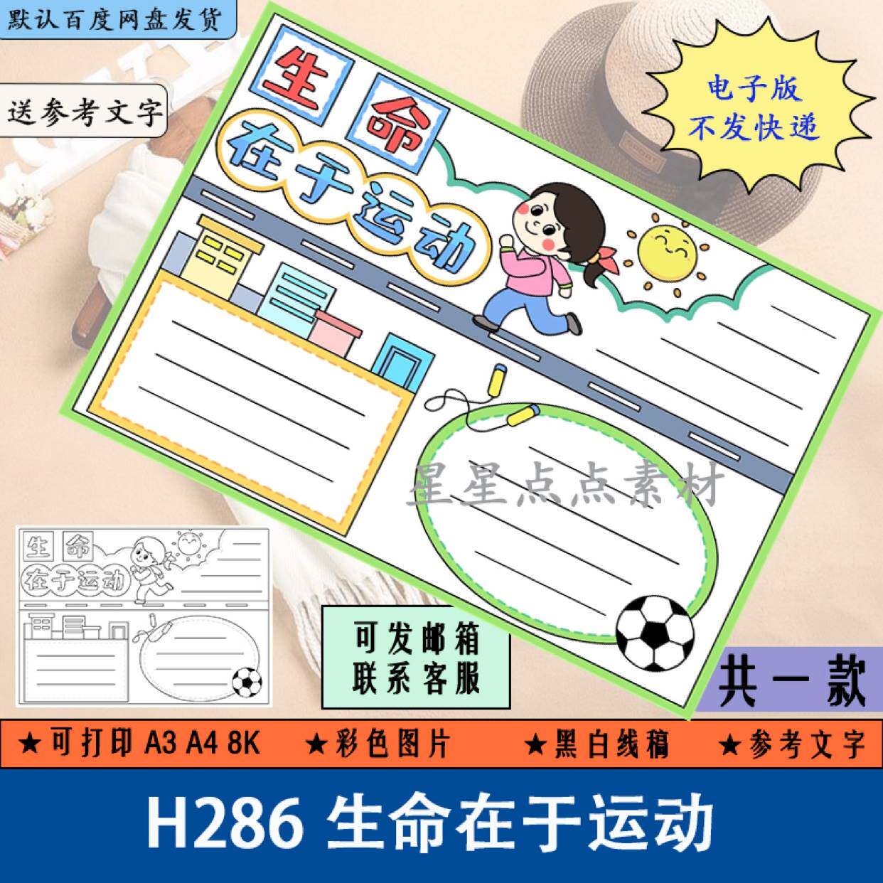 h286生命在于运动手抄报模板电子版小学生运动锻炼强身健体健康a4