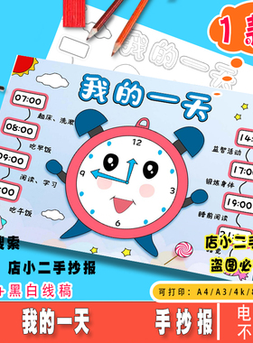 我的一天手抄报模板电子版认识钟表作息时间表计划表黑白线稿小报