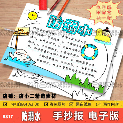 小学生珍爱生命预防溺水防溺水的安全手抄报电子版模板a4小报线稿
