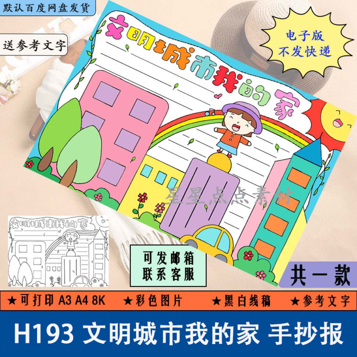 H193文明城市我的家手抄报电子版A3A4创建文明城市手抄报黑白线稿