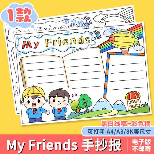 My Friends我的朋友英语手抄报小学生黑白涂色线稿电子版线稿小报