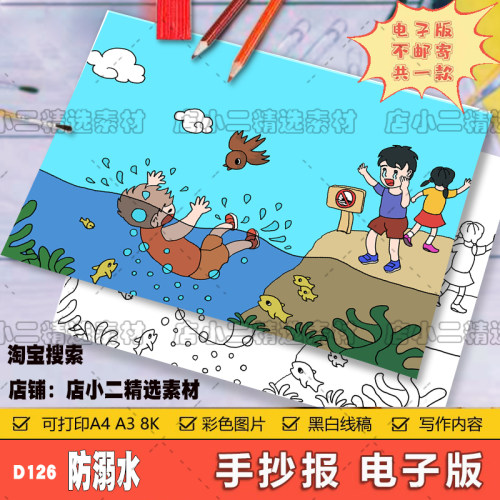 珍爱生命预防溺水手抄报模板电子版安全教育儿童绘画海报线稿a48K