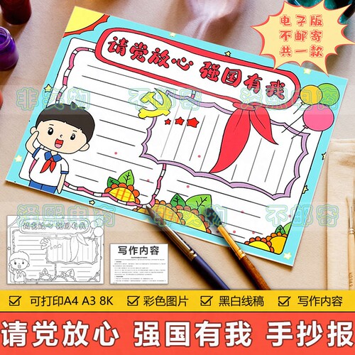 请党放心强国有我手抄报模板电子版小学生热爱祖国爱党教育手抄报