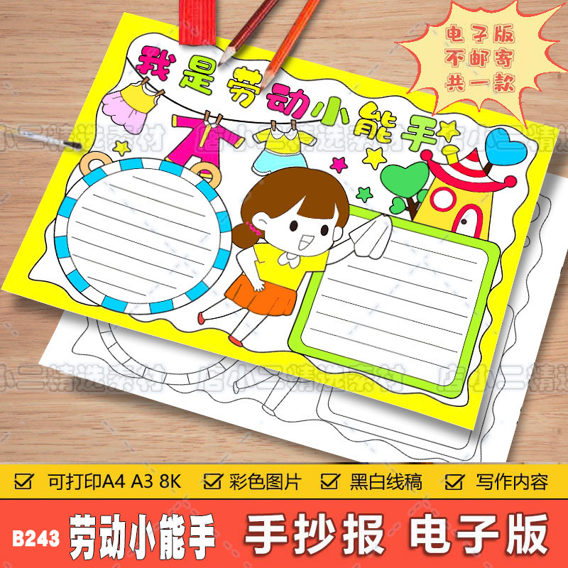 五一劳动节手抄报模板电子版劳动最光荣我是家务小能手线稿a3a48k