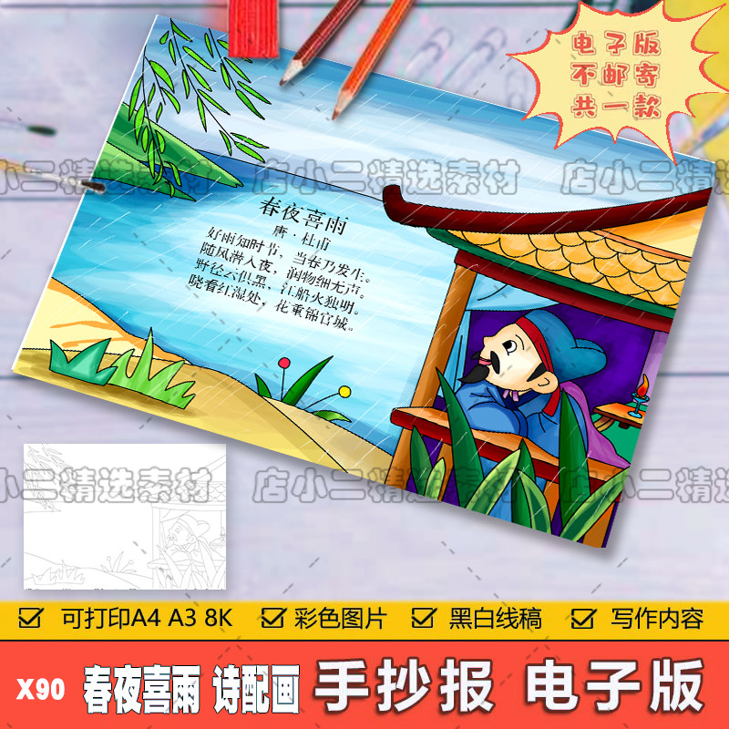 小学生六年级语文古诗词春夜喜雨诗配画儿童手抄报a3a48k电子模板