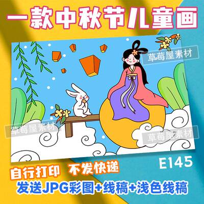 中秋节儿童画嫦娥玉兔孔明灯小学生黑白涂色线稿电子版绘画简笔画