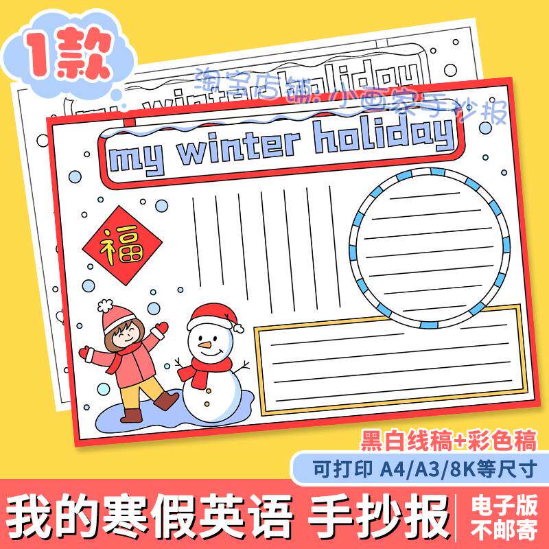 my winter holiday 我的寒假生活英语手抄报假期旅游计划小报线稿