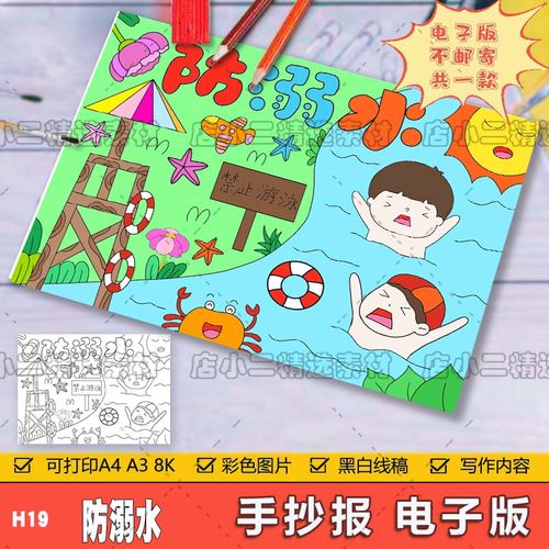 珍爱生命预防溺水手抄报模板电子版安全教育儿童绘画海报线稿a48K