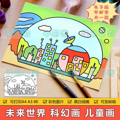 未来世界科幻画儿童画手抄报模板小学生未来科技智能城市简笔画