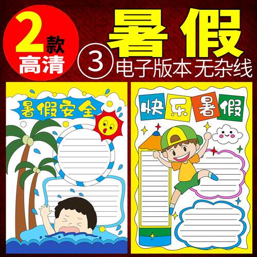 暑假手抄报快乐安全教育绘画生活防溺水竖版涂色电子版模板A4A38K