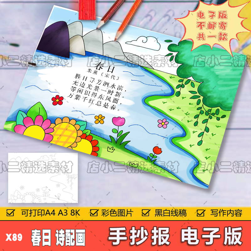 小学生六年级语文古诗词春日诗配画儿童画手抄报a3a48k模板电子版