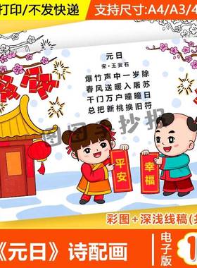 诗配画《元日》儿童画模板电子版打印涂色新年元旦新春快乐手抄报