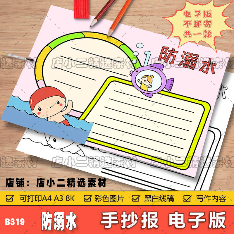 预防溺水安全手抄报模板小学生教育珍爱生命电子小报远离河边游泳