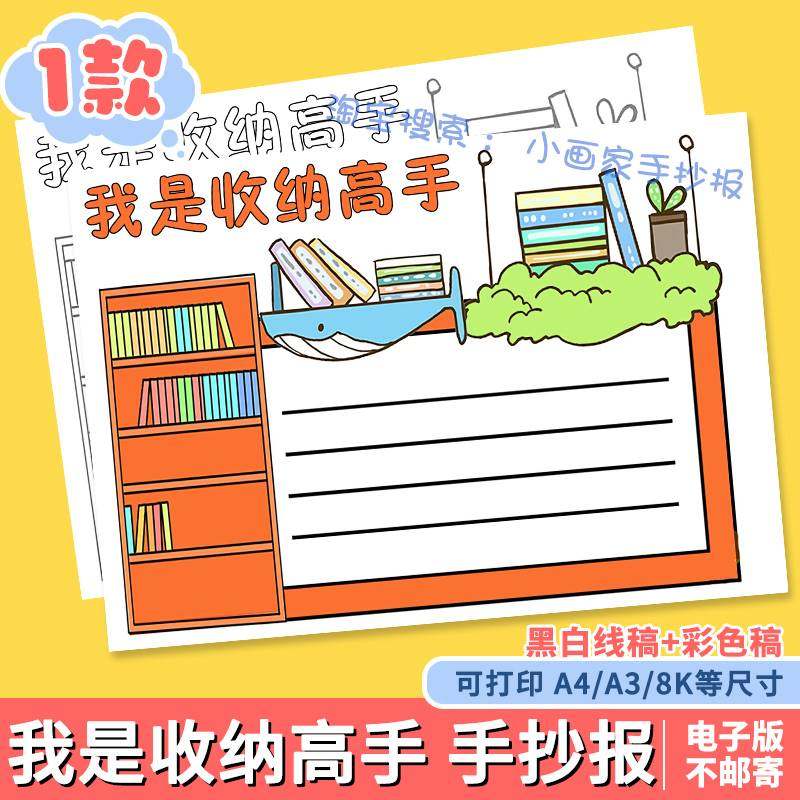 我是收纳小能手整理高手电子版手抄报a4暑假寒假做家务线稿模板8k