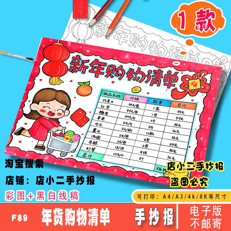 新年年货购物清单手抄报模板小学生春节统计表涂色超市里的数学女