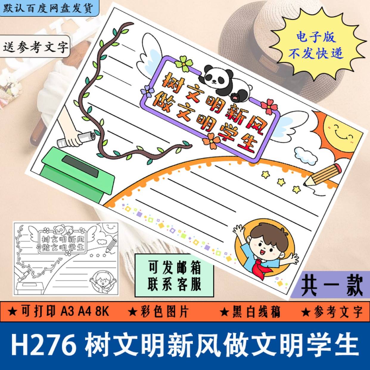 h276树文明新风做文明学生手抄报讲文明树新风电子版黑白线稿涂色