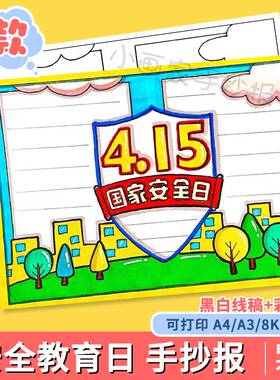 415全民国家安全教育日手抄报模板电子版小学生国防教育线稿A348K