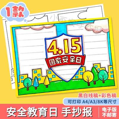 415全民国家安全教育日手抄报模板电子版小学生国防教育线稿A348K