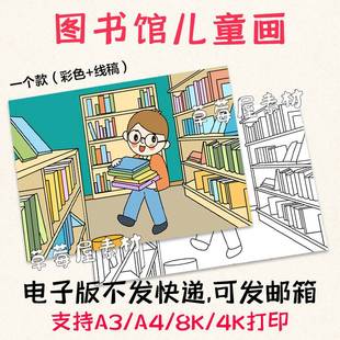 简笔画A3A48K小 整理图书馆儿童画手抄报小学生黑白涂色线稿电子版