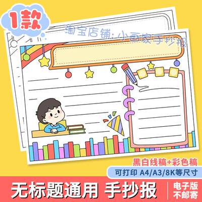 无标题通用读书阅读学习手抄报模板争做文明小学生手抄报黑白线稿