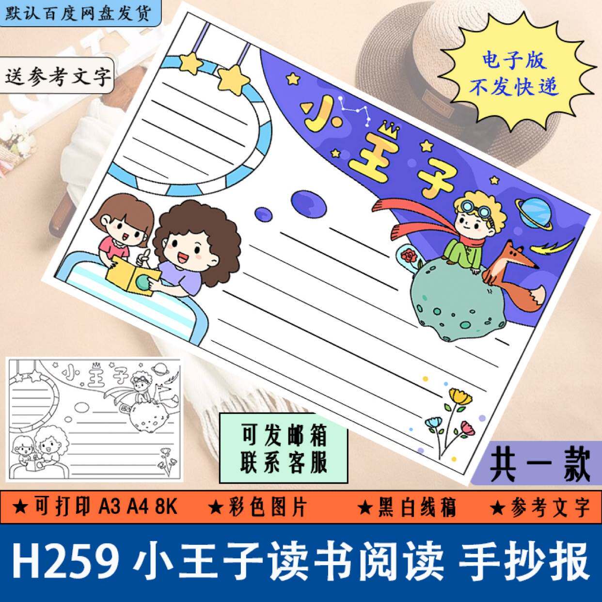 h259小王子读书阅读手抄报读后感小报黑白线稿涂色电子版a3a4填色
