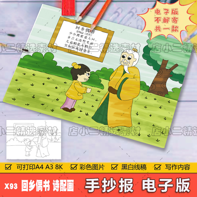 小学生六年级语文古诗词回乡偶书诗配画儿童手抄报a3a48k电子模板