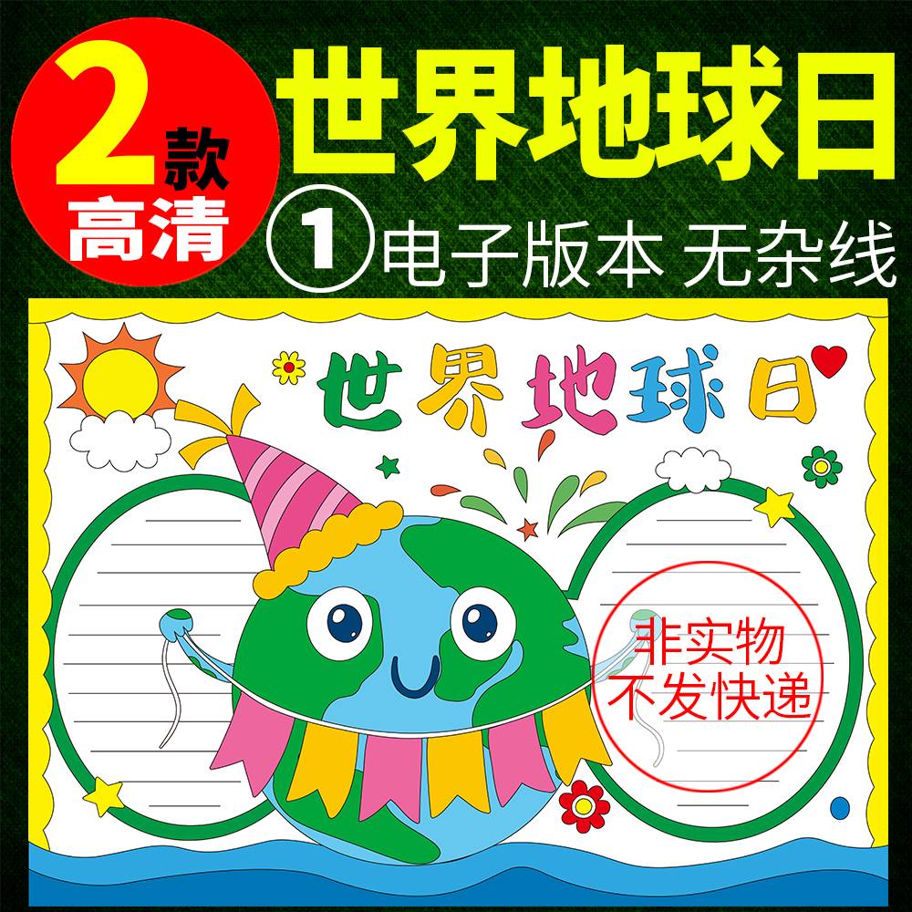 世界地球日手抄报模板半成品小学生保护地球涂色A3电子版黑白线稿