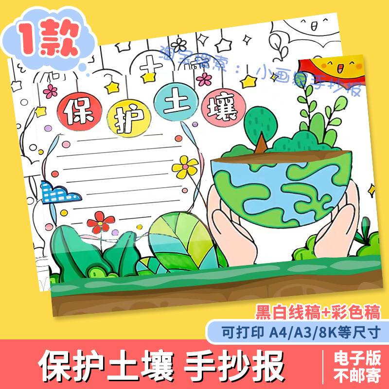 保护地球土壤手抄报电子版绿色环保预防土地污染绘画水土流失线稿