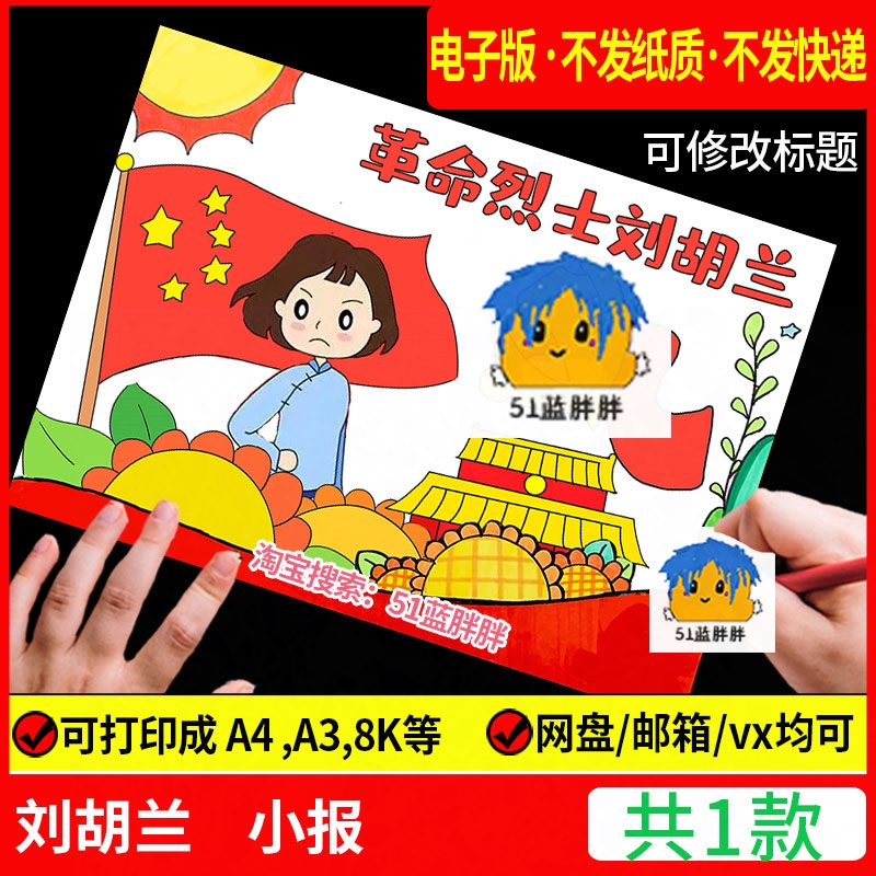 致敬革命我心目中的英雄刘胡兰手抄报模板人物事迹红色绘画故事小