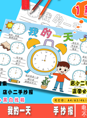 我的一天儿童画模板认识钟表假期暑寒假计划表生活学习作息手抄报