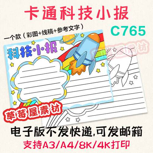 C765科技小报儿童手抄报 火箭简笔画黑白涂色线稿电子版小报A3A4