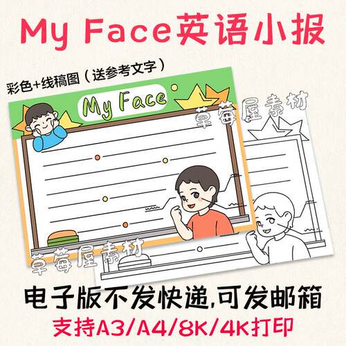 my face我的脸英语手抄报黑白涂色线稿阅读男孩子电子版小报A3A4