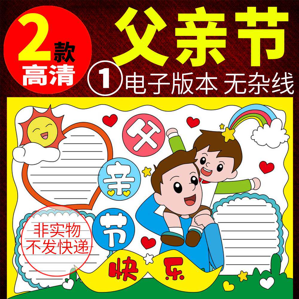 父亲节快乐手抄报模板电子版小报小学生感恩父母爸爸线稿a3a48k